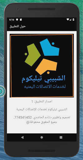 الشبيبي تيليكوم لخدمات الإتصال Screen 2