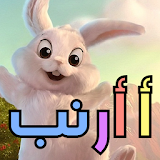 ABC Alphabets Learning Preschool Kids ( Arabic ) icon