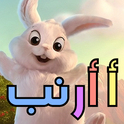 Icon image ABC Alphabets Learning Preschool Kids ( Arabic )