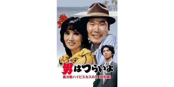 男はつらいよ 寅次郎ハイビスカスの花 特別篇 ｈｄリマスター版 第４９作 Film I Google Play