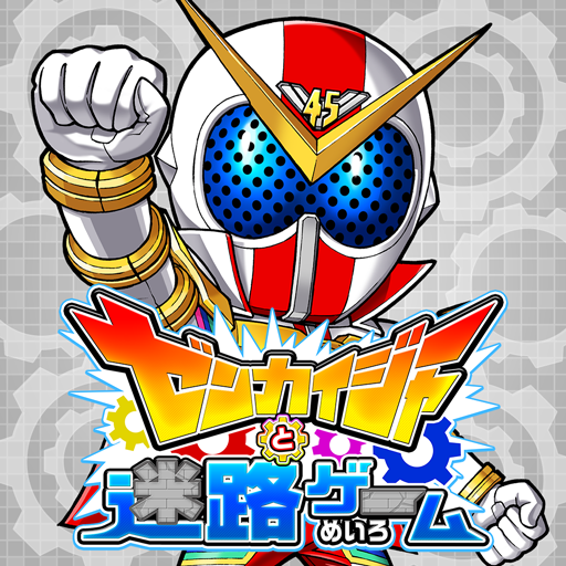 ゼンカイジャーと迷路ゲーム logo