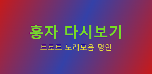 홍자 - 트로트 노래모음 명언 Screen 2
