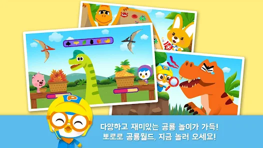 뽀로로 공룡월드 1탄 - Google Play 앱