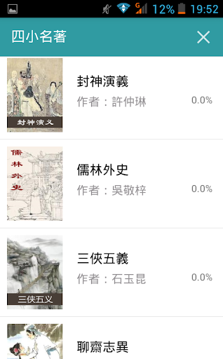 Android application 四小名著 screenshort