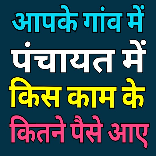 ग्राम पंचायत रिपोर्ट देखे