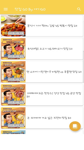 맛집GO By 여기GO - 맛집 Screen 2