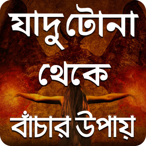 যাদু টোনা থেকে বাচার উপায় - Black Magic Scarica su Windows