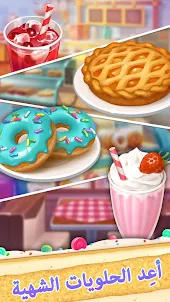 Sweet Escapes: مخبز الألغاز