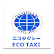 エコタクシー専用配車アプリ「エコタクシー」料金関東最安！ - Androidアプリ