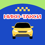 НИКО-ТАКСИ icon