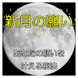 新月の願い － あなたの願いを叶える秘法 icon