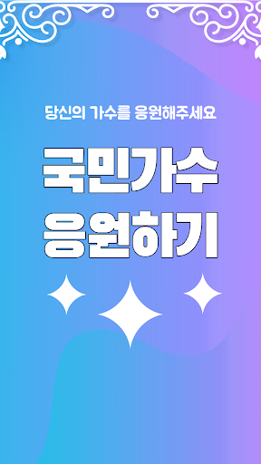 Android application 국민가수 응원하기 screenshort