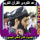Raad Al Kurdi full quran Download on Windows