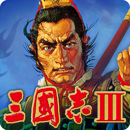 三國志Ⅲ - Apps on Google Play 三國志Ⅲ - Apps on Google Play