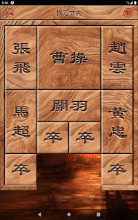 華容道 可自創陣型 智能還原