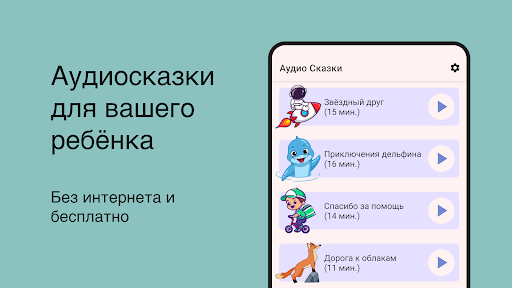 Сказки на ночь. Аудиосказки Screen 2