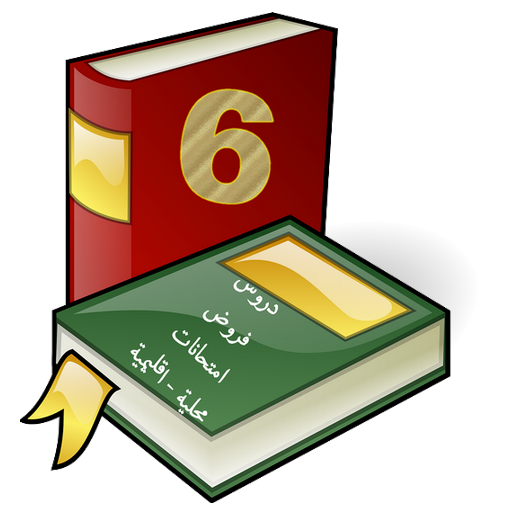 دروس وامتحانات محلية واقليمية logo