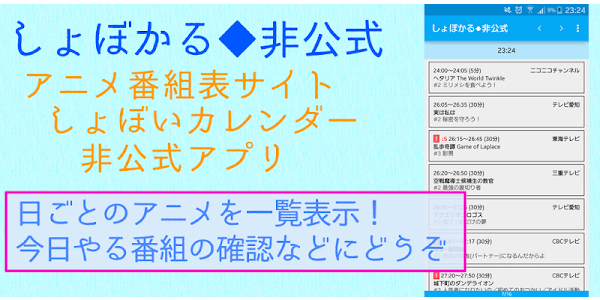 しょぼかる ｱﾆﾒ番組表 Dodatki V Google Play
