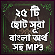নামাযের ২৫ টি ছোট সুরা বাংলা