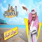 Cover Image of Télécharger مسرحية هلا بالخميس بدون نت-hala bel khamees 1 APK