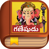 Ganesha Story - Telugu icon