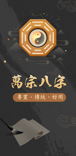 Android application 萬宗八字 screenshort