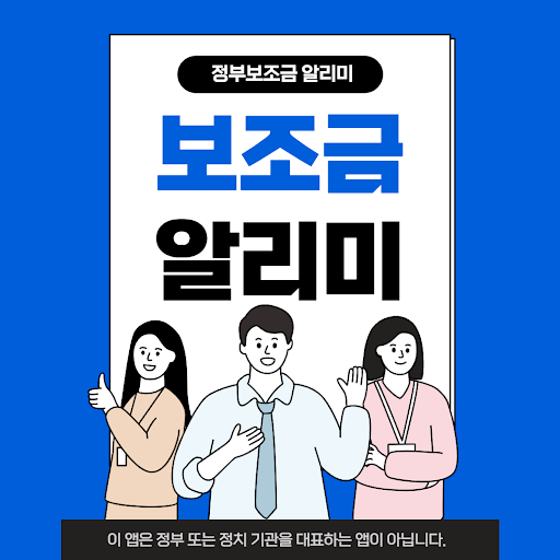 Android application 정부보조금 알리미 screenshort