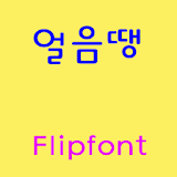 GFFreeze ™ Korean Flipfont icon