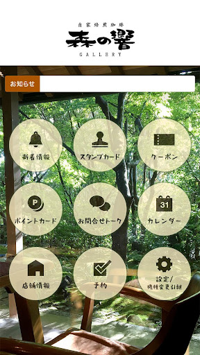 森の響（公式アプリ） Screen 2