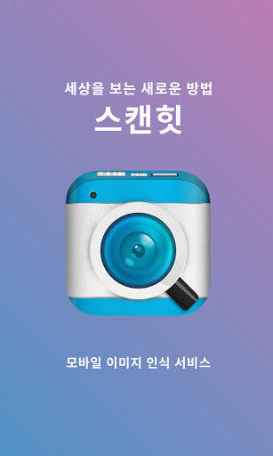 Android application ScanHit Mobile(스캔힛 모바일) screenshort
