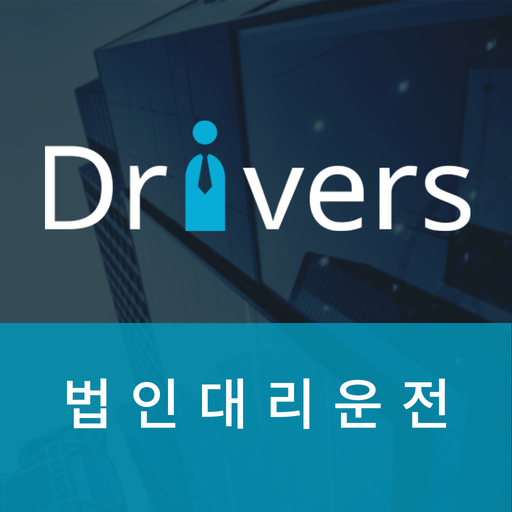 드라이버스 법인대리운전 logo