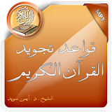 قواعد تجويد القرآن الكريم icon