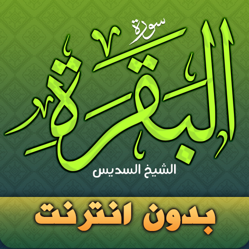 Surah Al Baqarah sheikh sudais logo