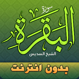 Icon image Surah Al Baqarah sheikh sudais