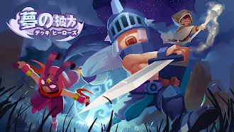 Game screenshot 夢の彼方 - デッキヒーローズ mod apk