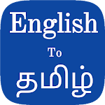 Cover Image of 下载 Tamil to English translator ap  APK