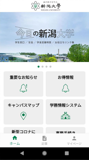 Android application 新潟大学 screenshort