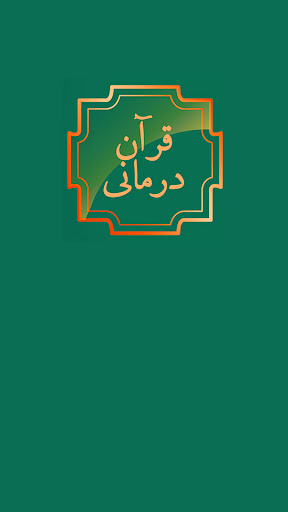 Android application قران درمانی: حل مشکلات با قرآن screenshort