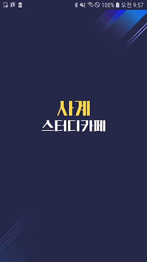 Android application 사계스터디카페 screenshort