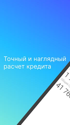 Точный Кредитный калькулятор Screen 2