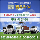 인천 인천시 철거 고물상 고철 비철 행복 자원 폐기물 icon