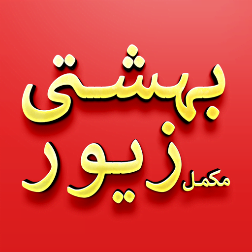 Bahishti Zewar Urdu - Complete logo
