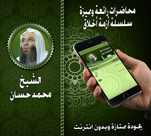 سلسلة أزمة أخلاق للشيخ محمد حس Screen 3