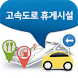 고속도로 휴게시설 - Androidアプリ