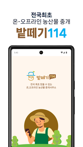 Android application 밭떼기114 - 전국 최초 농산물 포전거래 플랫폼 screenshort