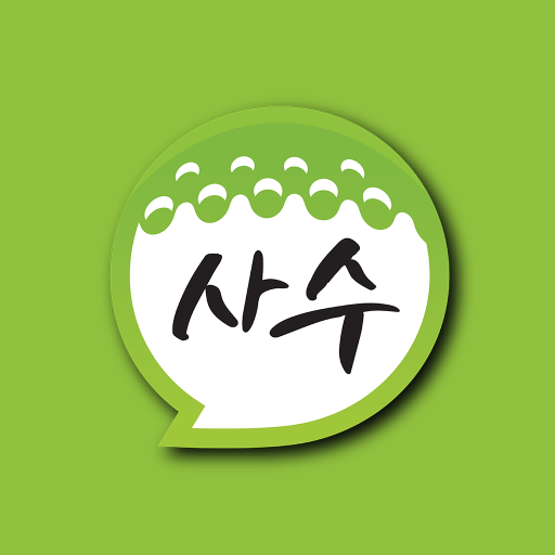 골프멘토가 필요할땐 사수 logo