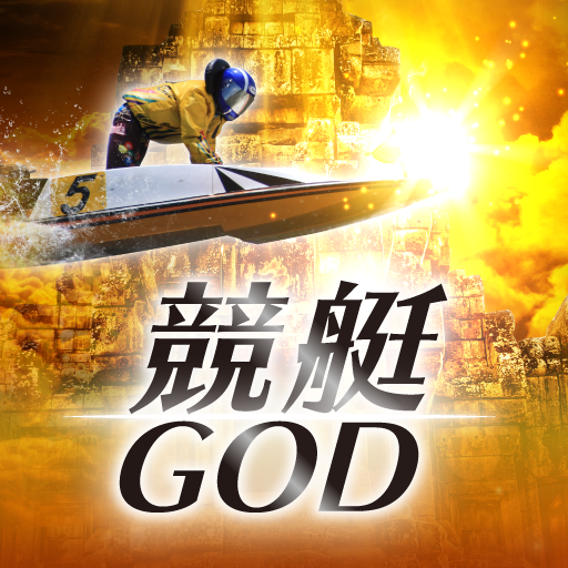 競艇GOD-神レベルの競艇知識を初心者にお届けする競艇まとめ logo