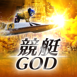 သင်္ကေတပုံ 競艇GOD-神レベルの競艇知識を初心者にお届けする競艇まとめ
