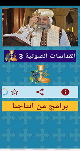 القداس الالهى (صوتى) 3 Screen 3