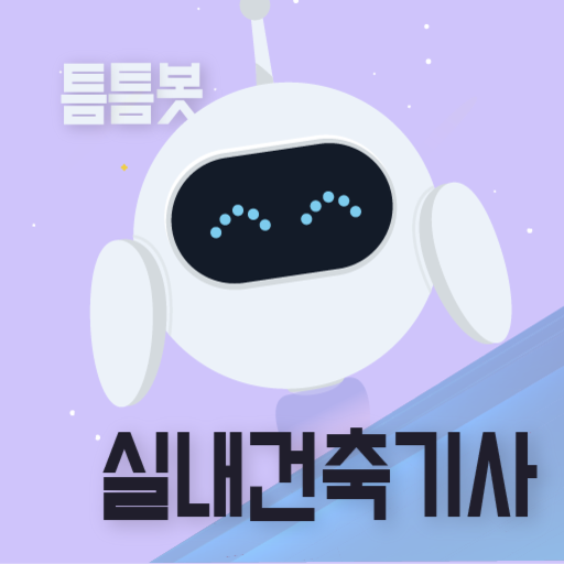 틈틈봇 실내건축기사 (잠금화면에서 기출문제 자동학습) logo